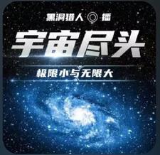 宇宙尽头：极限小与无限大